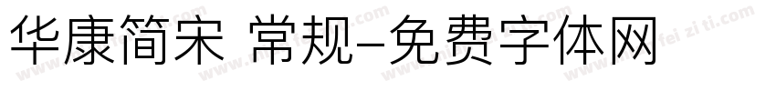 华康简宋 常规字体转换